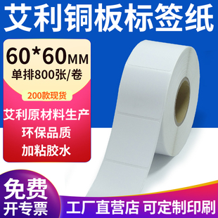 纸标签贴6x6cm铜板不干胶纸打印定制 60mm不干胶条码 艾利铜版 纸60
