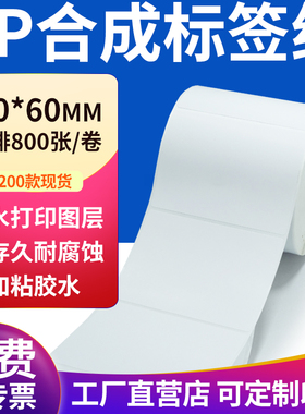 pp合成纸不干胶标签纸100*60mm防水标签贴纸条码打印纸10x6cm定做