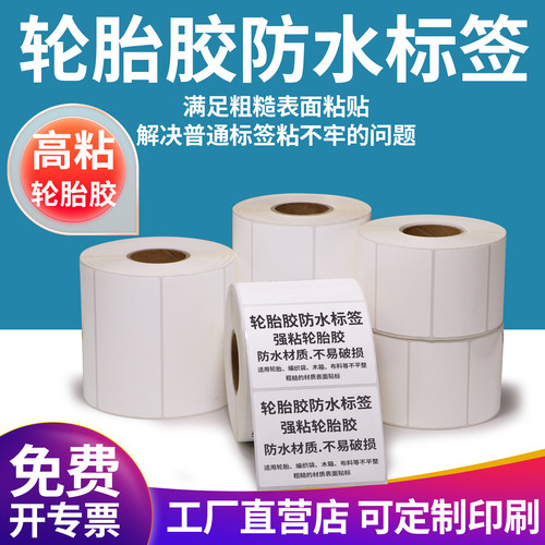 轮胎胶防水强粘标签纸背胶不干胶条码纸超市仓库外箱贴纸加粘定制