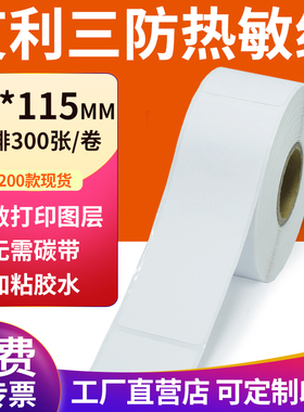 三防热敏标签纸45*115mm空白不干胶4.5x11.5cm条码打印机贴纸定做
