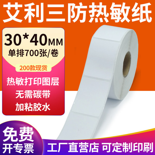 艾利三防热敏纸现货直发厂家直销