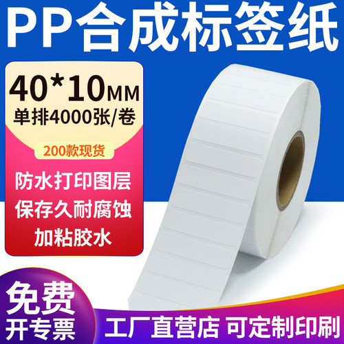 pp合成纸防水防油不干胶标签贴纸