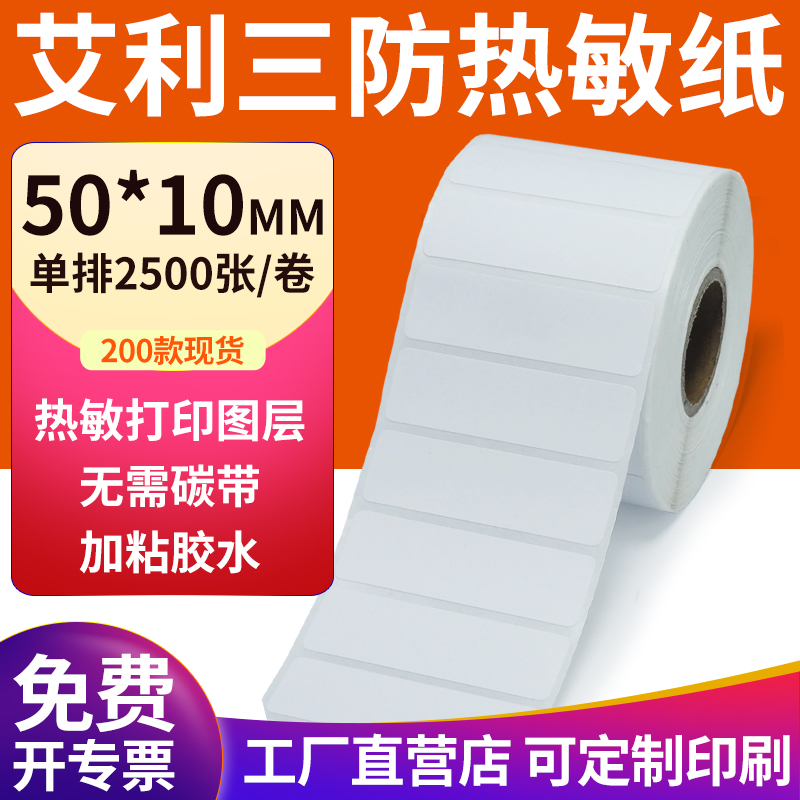 艾利三防热敏纸现货直发厂家直销