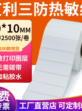 艾利三防热敏标签纸50*10mm空白不干胶5x1cm条码打印机贴纸定制做