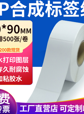 pp合成纸不干胶标签纸50*90mm防水标签贴纸条码打印纸5x9cm定制做