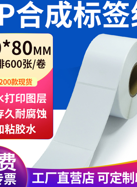pp合成纸不干胶标签纸60*80mm防水标签贴纸条码打印纸6x8cm定制做