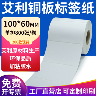 纸标签10x6cm铜板不干胶纸打印定制 60mm不干胶条码 艾利铜版 纸100