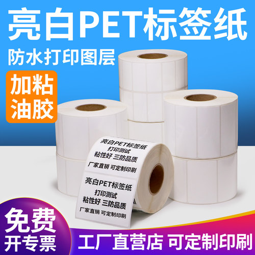 耐高温亮白PET不干胶标签纸