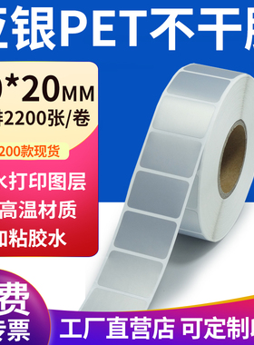亚银标签纸30*20mm哑银标签纸不干胶3x2cm条码打印 pet标签纸定制