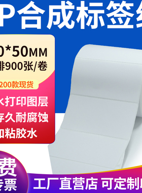 pp合成纸不干胶标签纸100*50mm防水标签贴纸条码打印纸10x5cm定做