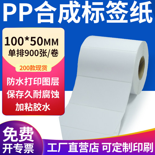 pp合成纸防水防油不干胶标签贴纸