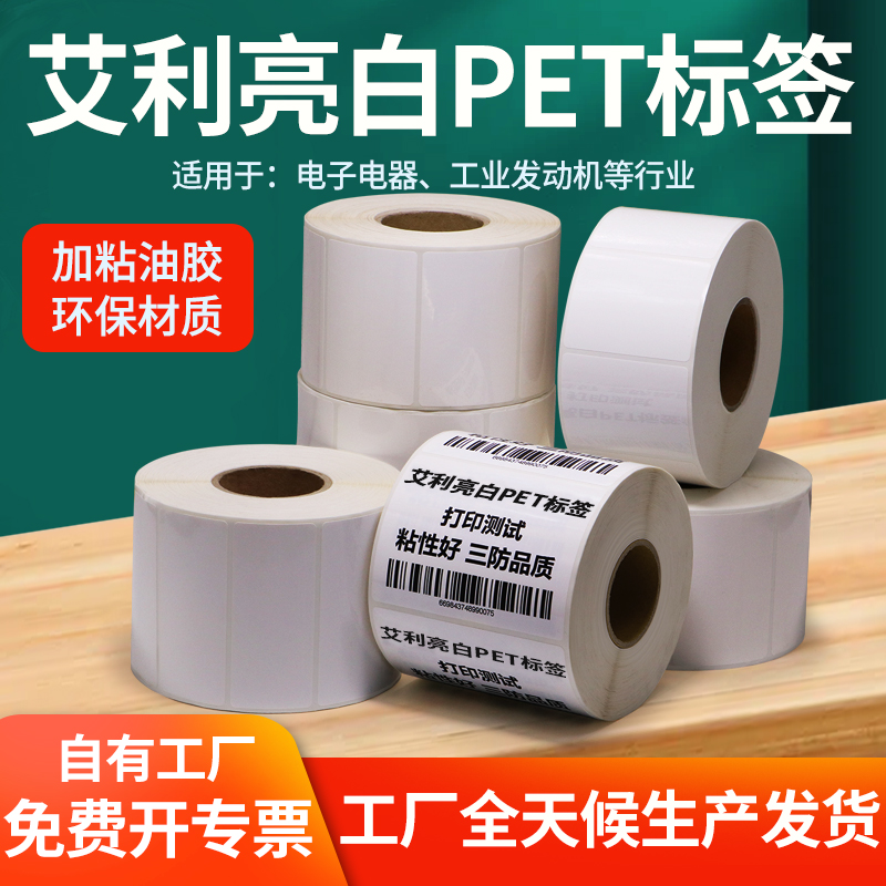 艾利亮白PET不干胶条码纸75-85亮面空白标签机电器码标识贴纸定制