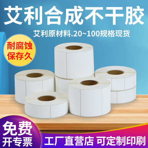 艾利合成纸不干胶标签打印贴纸