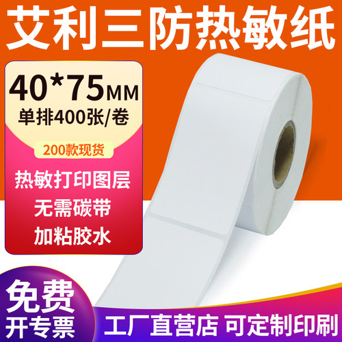 艾利三防热敏纸现货直发厂家直销