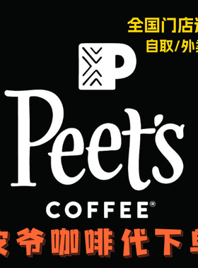 Peets皮爷咖啡代下单咖啡饮品蛋糕优惠券代金券全国通用自取/外卖