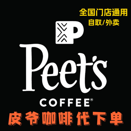 Peets皮爷咖啡代下单咖啡饮品蛋糕优惠券代金券全国通用自取/外卖