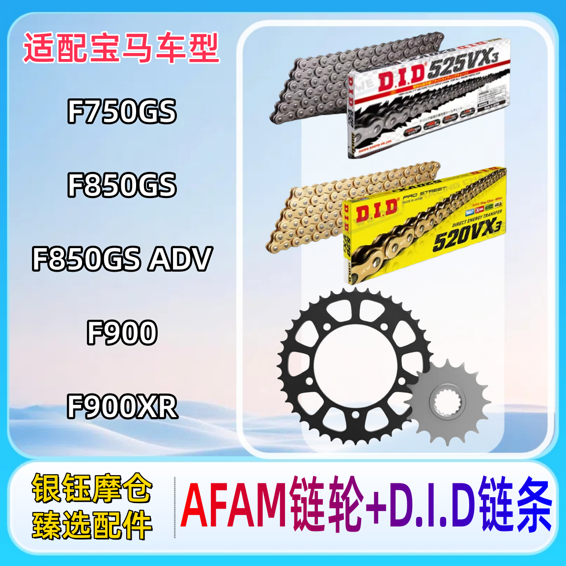 适配宝马F750/850/900链轮+链条