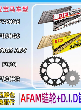 AFAM链轮适配宝马F750GS/850GS/F850GSadv/F900/F900XR/DID链条