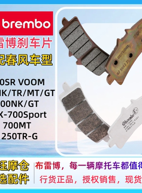 布雷博摩托车刹车片适配春风500SR/650NK/TR/MT /GT/700MT/1250TR