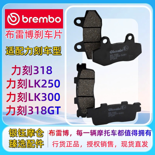 brembo布雷博摩托车刹车片适配力刻318 / LK250/LK300/318GT