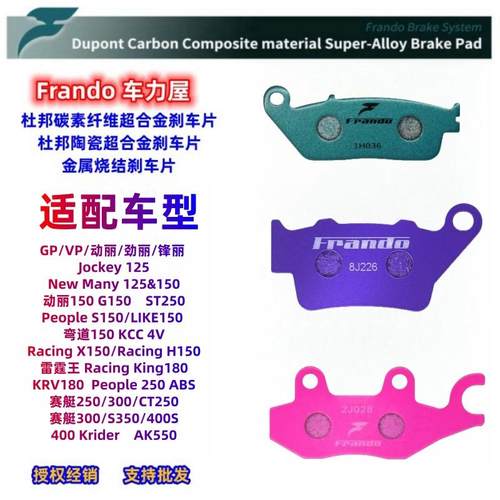 Frando光阳弯道情人150刹车片