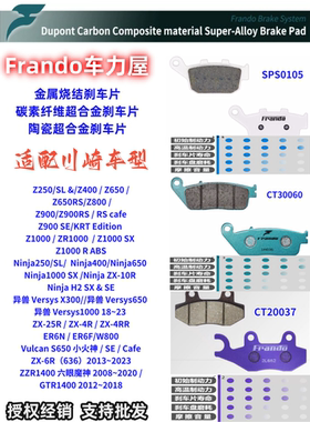 Frando车力屋刹车片适配川崎Ninja/Z250/400/650/900/1000/异兽H2