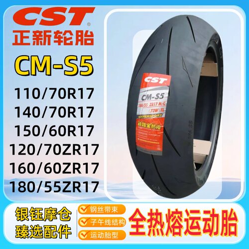 钢丝全热熔赛道/跑山CST真空胎