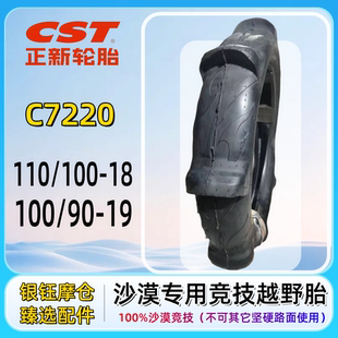 100 正新C7220沙漠专用竞技越野摩托车轮胎110