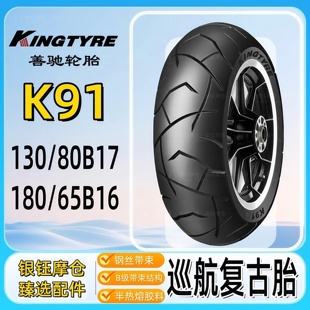 善驰K91巡航复古半热熔胎130 65B16 80B17.180