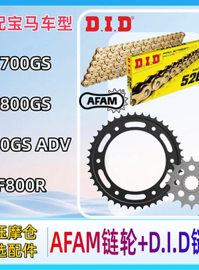 AFAM牙盘适配宝马F700GS F800GS/ADV.F800R前后链轮大小飞DID链条