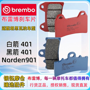brembo布雷博摩托车刹车片适配胡思瓦纳Norden901/白箭/黑箭 401