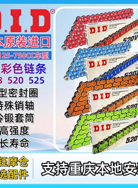 日本D.I.D原装进口彩色链条428.520.525适配春风/无极/本田雅马哈