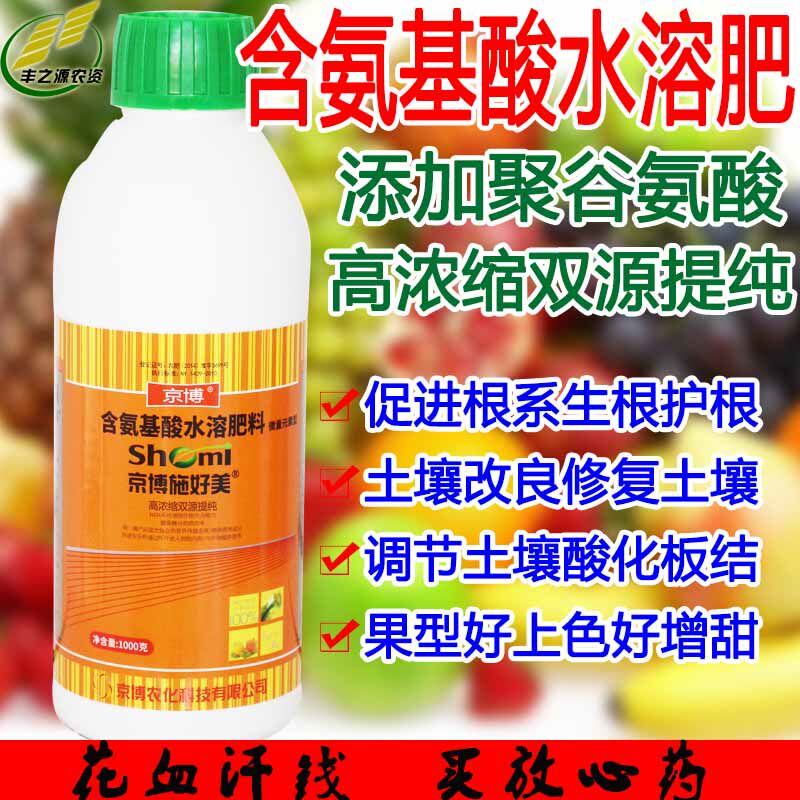 京博施好美氨基酸糖蜜水溶肥蔬菜水果花卉生根壮苗绿叶促长抗逆肥