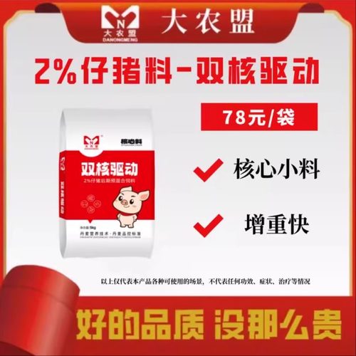 大农盟双核驱动提高采食量核心料