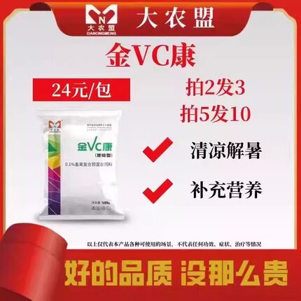 大农盟金VC康清凉解暑补充营养促生长促进消化营养吸收