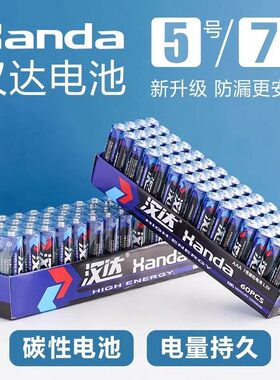 清仓大促汉达电池5号7号碳性电池电视空调遥控器闹钟耐用电池4