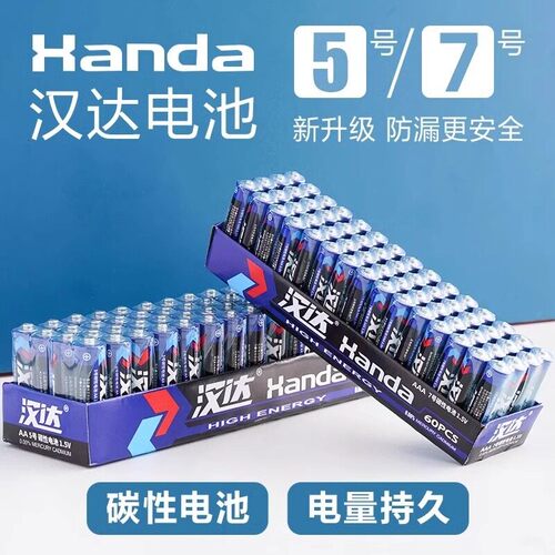 清仓大促汉达电池5号7号碳性电池电视空调遥控器闹钟耐用电池4