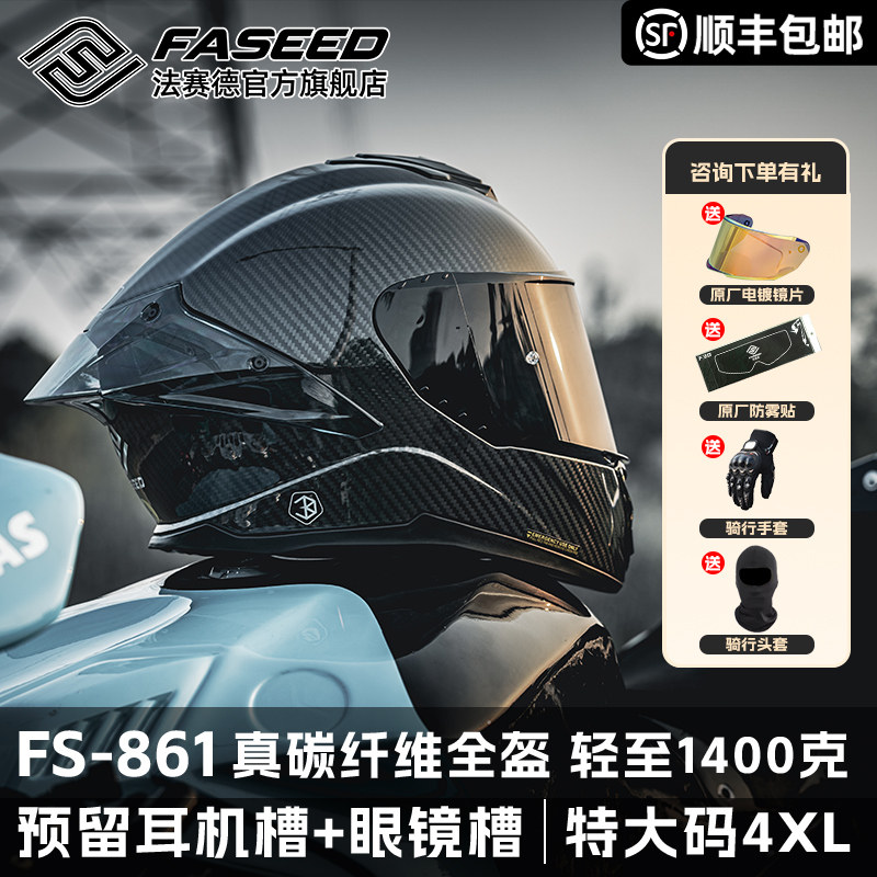 FASEED法赛德摩托车头盔碳纤维全盔861男女冬季机车大头特大码4XL
