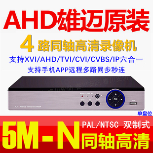 4路AHD同轴模拟硬盘录像机家用刻录机DVR高清监控主机5M N混合NVR
