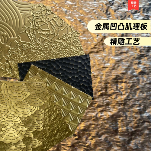 不锈钢铝合金黄紫铜凹凸立体浮雕麻石祥云鱼鳞肌理纹路金属板定制