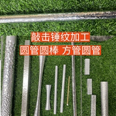 不锈钢敲击锤纹方管圆管铝合金纯铜实心金属桌椅腿棒锤击凹凸定制
