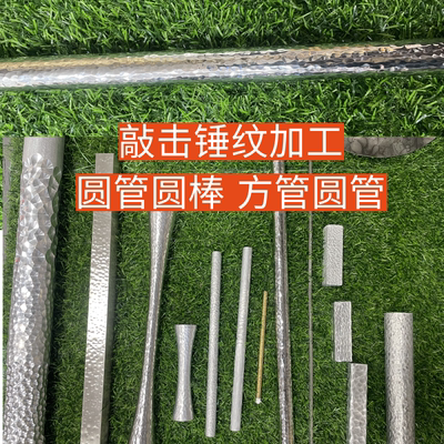 不锈钢敲击锤纹方管圆管铝合金纯铜实心金属桌椅腿棒锤击凹凸定制