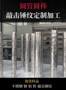不锈钢手工敲击锤纹管铜铝铁管实心棒锤打纹拉手桌椅腿定制加工厂