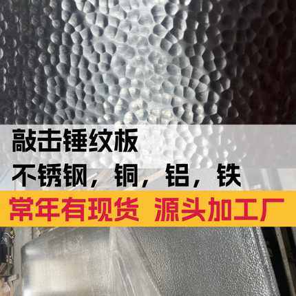 不锈钢敲击锤纹板现货黄铜紫铜铝合金铁板锤目纹小样品做旧加工厂