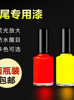 雪芦钓具浮漂尾放大油漆鱼漂尾荧光油漆DIY醒目标尾修补垂钓渔具