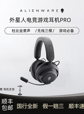 ALIENWARE外星人耳机 AW PRO 520H 720H 920H 无线蓝牙三模电竞