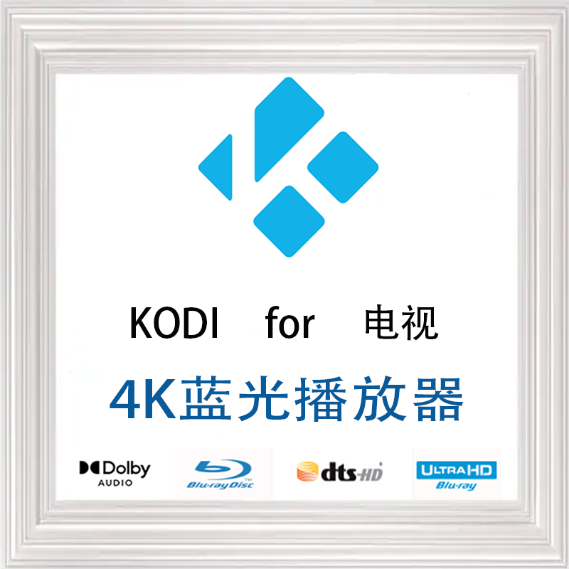 kodi安卓电视播放器4K蓝光