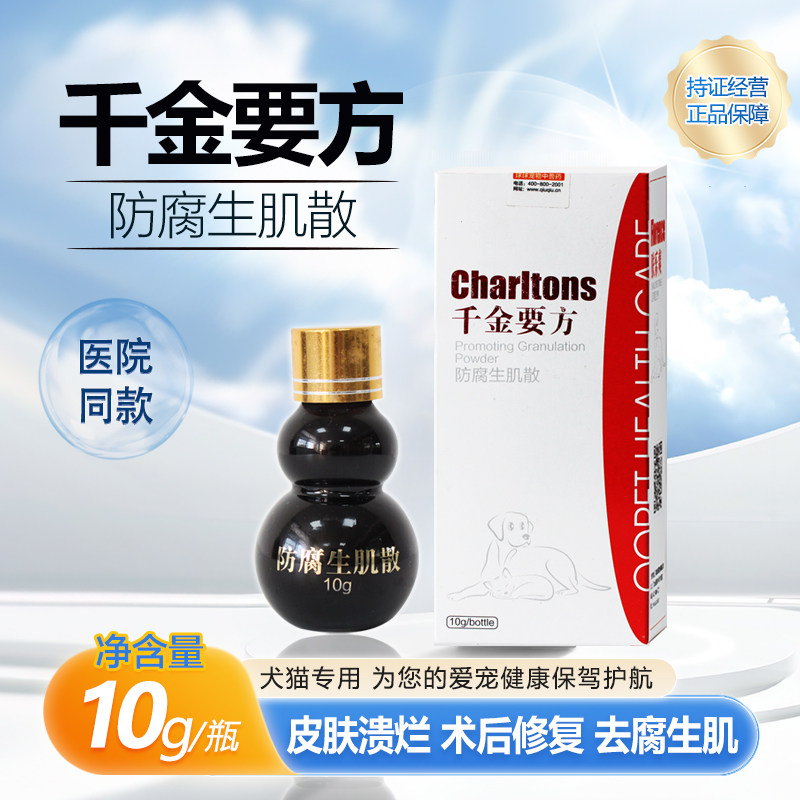 球球千金要方防腐生肌散伤口感染化脓促进愈合术后修复皮肤溃烂