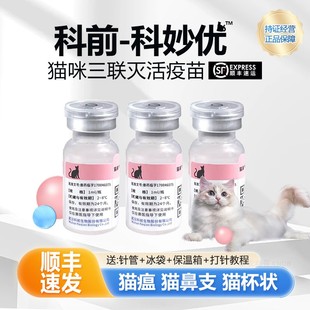 国产科妙优猫三联疫苗猫咪疫苗3针狂犬成幼猫疫苗套餐妙三多平替