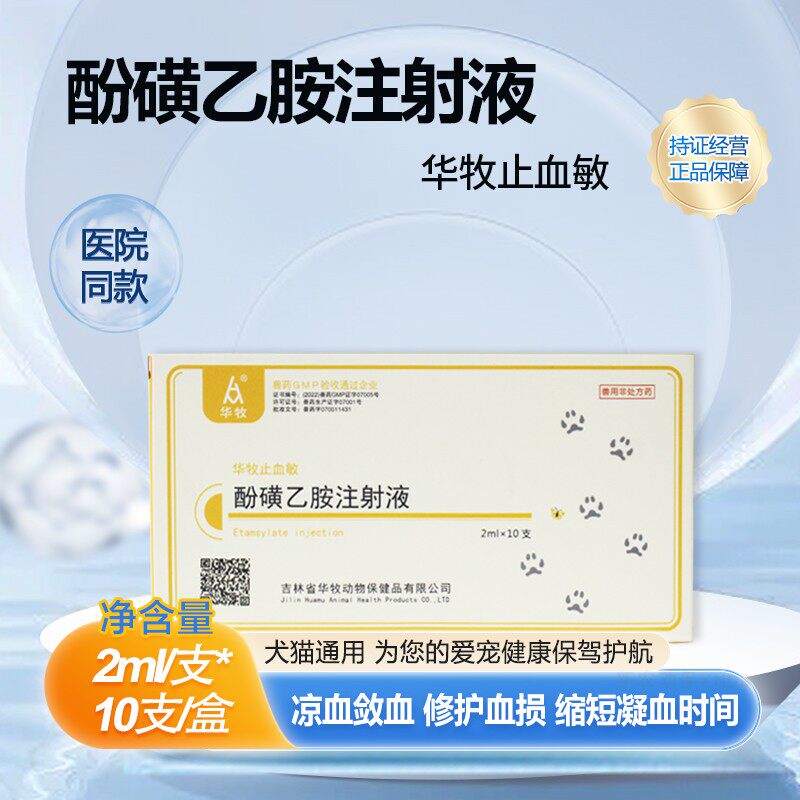 止血敏酚磺乙胺注射液狗狗猫咪细小病毒拉血出血预防手术止血针剂